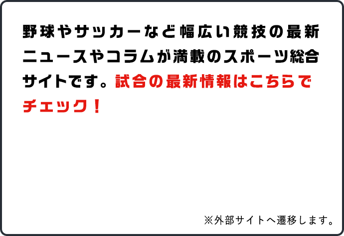 野球やサッカーなど幅広い競技の最新ニュースやコラムが満載のスポーツ総合サイトです。試合の最新情報はこちらでチェック！