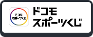 ドコモ スポーツくじ