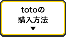 totoの購入方法