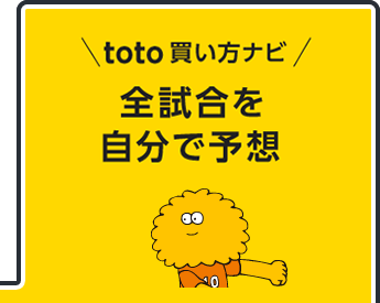 toto買い方ナビ　全試合を自分で予想