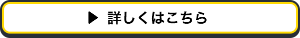 詳しくはこちら