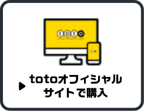 totoオフィシャルサイトで購入