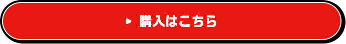 ご購入はこちら
