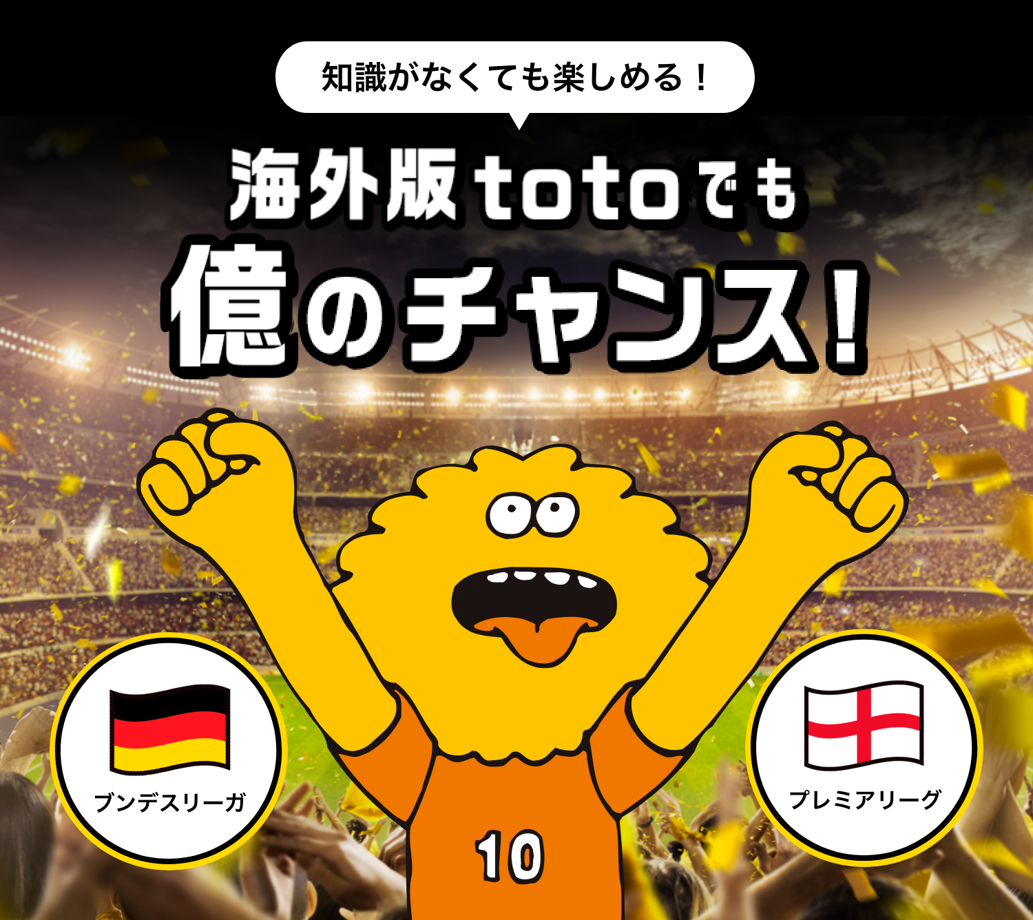 知識が無くても楽しめる！海外版totoでも億のチャンス!