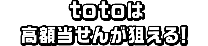 totoは高額当選が狙える！