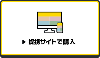 提携サイトで購入