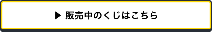 販売中のくじはこちら