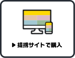 携帯サイトで購入