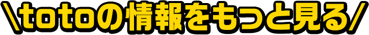 totoの情報をもっと見る