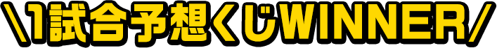 1試合予想くじWINNER