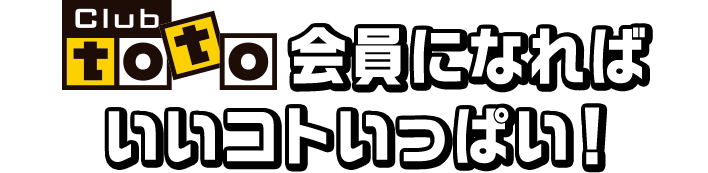 Club toto会員になればいいコトいっぱい！