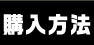 購入方法