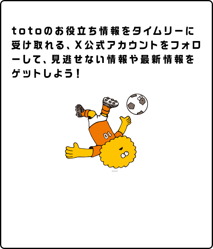 totoのお役立ち情報をタイムリーに受け取れる、X公式アカウントをフォローして、見逃せない情報や最新情報をゲットしよう！