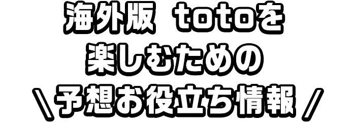 \ 海外版 toto予想お役立ち情報 /