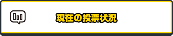 現在の投票状況