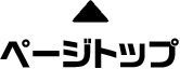 ページトップ
