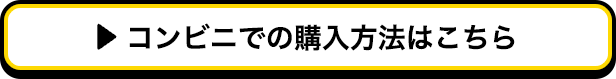 コンビニでの購入方法はこちら