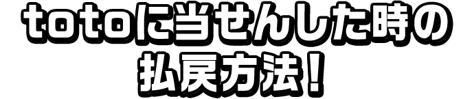 totoに当せんした時の払戻方法！
