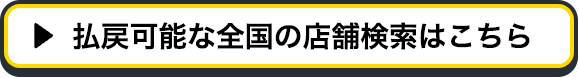 払戻可能な全国の店舗検索はこちら