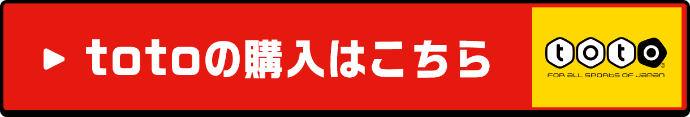 totoの購入はこちら