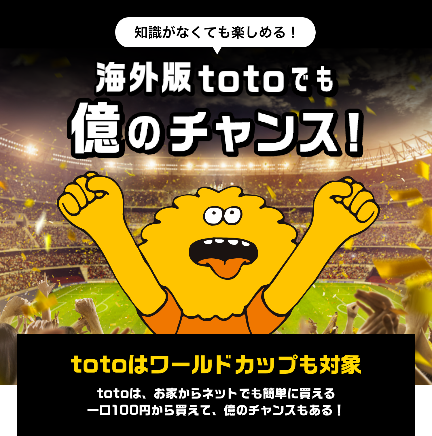 知識が無くても楽しめる！海外版totoでも億のチャンス!