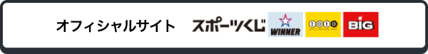 totoオフィシャルサイト
