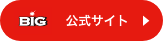 BIG公式サイト