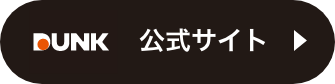 DUNK公式サイト