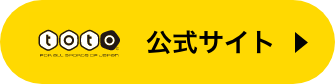 toto公式サイト
