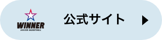 WINNER公式サイト