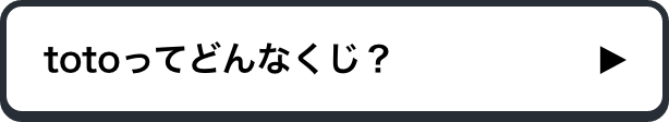 totoってどんなくじ？