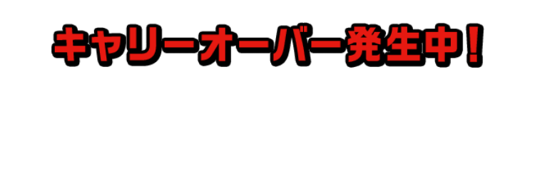 キャリーオーバー発生中！