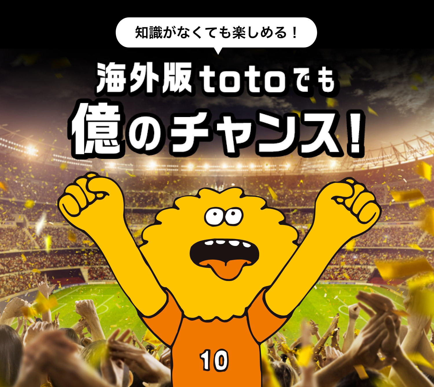 知識が無くても楽しめる！海外版totoでも億のチャンス!