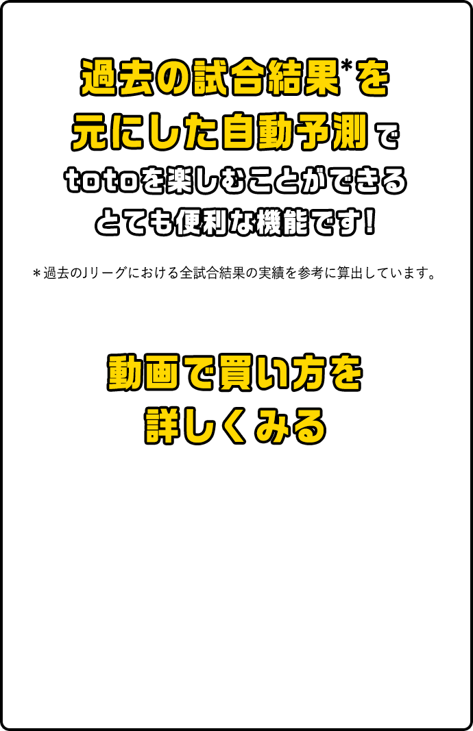 公式 スポーツくじtoto 100円で億のチャンスをつかめ