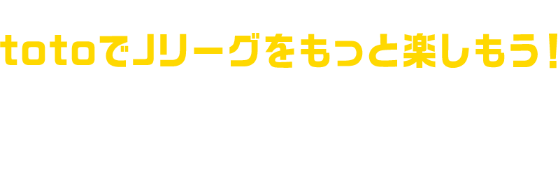 公式 スポーツくじtoto 100円で億のチャンスをつかめ