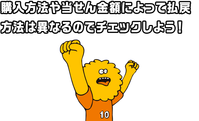 購入方法や当せん金額によって払戻方法は異なるのでチェックしよう！