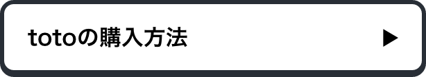totoの購入方法