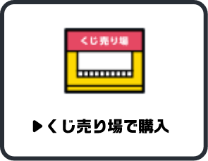 くじ売り場で購入