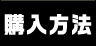 購入方法
