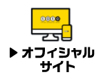 公式サイト