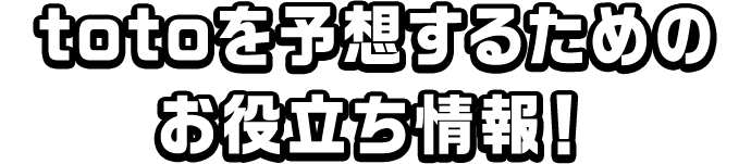 totoを予想するためのお役立ち情報！