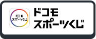 ドコモ スポーツくじ