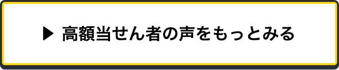 高額当せん者の声をもっとみる