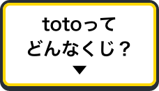 totoってどんなくじ？