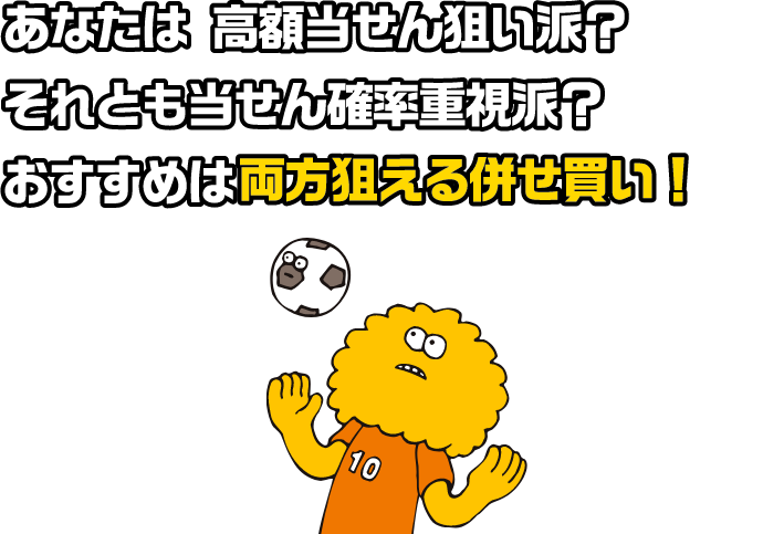 あなたは、高額当せん狙い派？それとも当せん確率重視派？おすすめは両方狙える併せ買い！