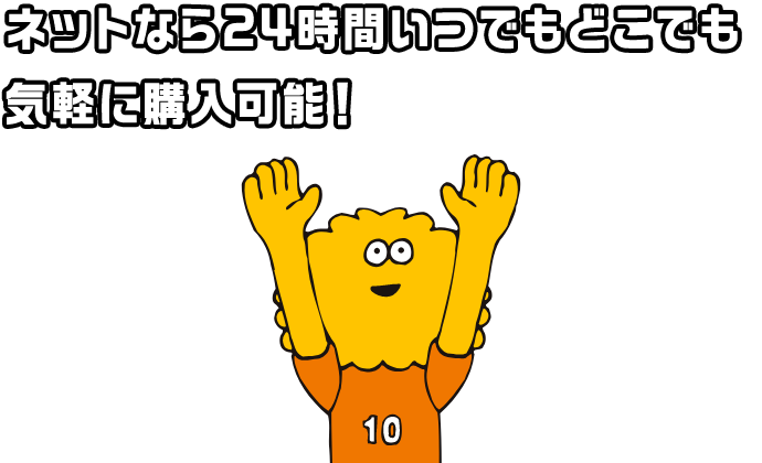ネットなら24時間いつでもどこでも気軽に購入可能！