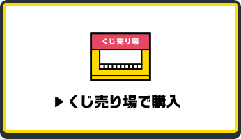 くじ売り場で購入