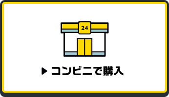 コンビニで購入