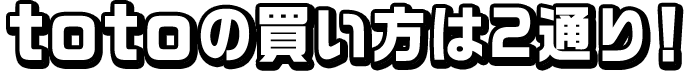 totoの買い方は2通り！