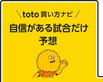 toto買い方ナビ　自信がある試合だけ予想